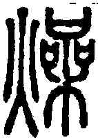 燥,說文 ,書法字典